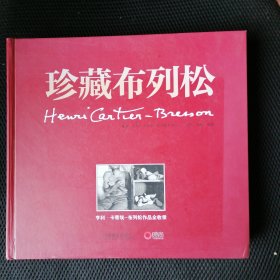 珍藏布列松：亨利•卡蒂埃-布列松作品全收录
