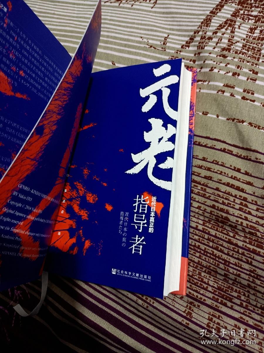 甲骨文丛书·元老：近代日本真正的指导者