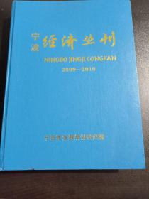 宁波经济丛刊 2009-2010