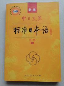 中日交流标准日本语（新版初级上下册）