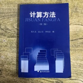 计算方法（第2版）