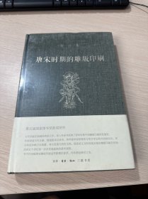 唐宋时期的雕版印刷（库存有塑封）