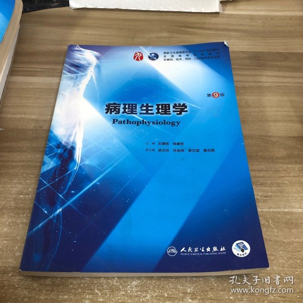 病理生理学