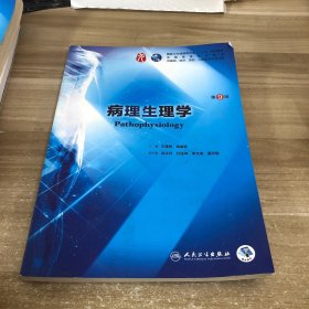 病理生理学