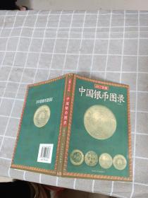 中国银币图录（2017年新版）