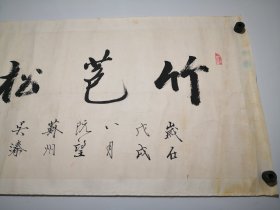 苏州文人诗词家吴溱书法镜片《竹苞松茂》画芯尺寸约为76-34cm。吴溱，号灞桥倦客，男，1945年生，高中毕业后长期师从同济大学王西野、陈从周教授学习诗词和园林艺术。多次为园林、寺庙撰写诗词、楹联和重修记，现为中国国学研究会研究员、苏州曲园诗社副社长、江苏省书协会员，出版《不扫庭撰书诗词集》。