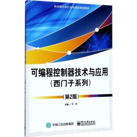 可编程控制器技术与应用（西门子系列）（第2版）
