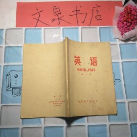 英语第二册 50630B 7成新 几页有字迹书脊下角残损
