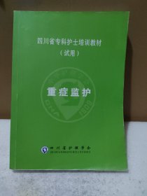 四川省专科护士培训教材（试用）重症监护【扉页被撕掉了，内页大量勾画笔记，品如图】