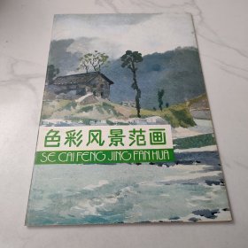 色彩风景范画