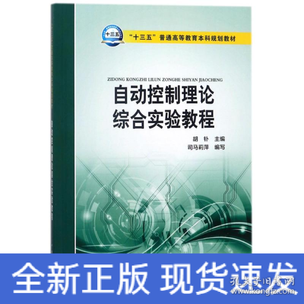 “十三五”普通高等教育本科规划教材 自动控制理论综合实验教程