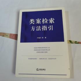 类案检索方法指引