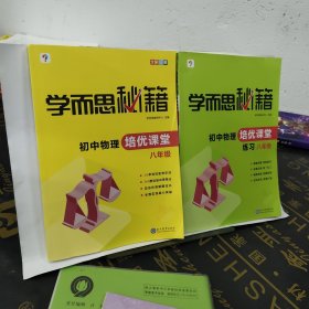 学而思 2017年新版学而思秘籍·初中物理培优课堂练习 八年级 初二