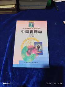中國膏藥學