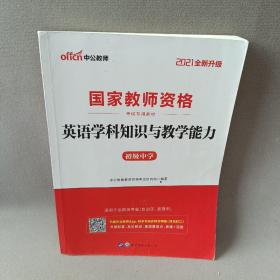 中公版·2017国家教师资格考试专用教材：英语学科知识与教学能力（初级中学）