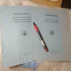 企业技术标准。第1本北京市户外天然气管理设计施工验收技术规定（共22页）。第2本北京市民用住宅和公共建筑户内天然气管理和设备的应用设计安装验收规定（共25页）。共两本。