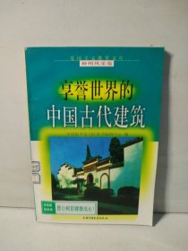 享誉世界的中国古代建筑