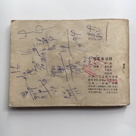 连环画小人书 ；  程咬金让位 兴唐传之二十二【1983年一版一印】