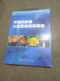 中国抗肿瘤大型药用真菌图鉴