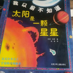 我以前不知道：太阳是一颗星星、你在月亮上能蹦得挺高