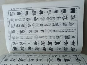 清人篆隶字汇