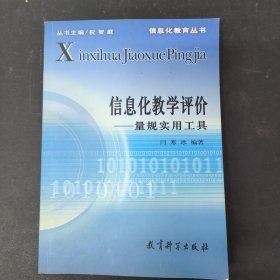 信息化教学评价：量规实用工具