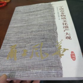 甬上风华：宁波市非物质文化遗产大观（镇海卷）