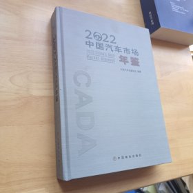 中国汽车市场年鉴2022