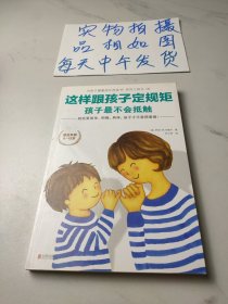 这样跟孩子定规矩，孩子最不会抵触