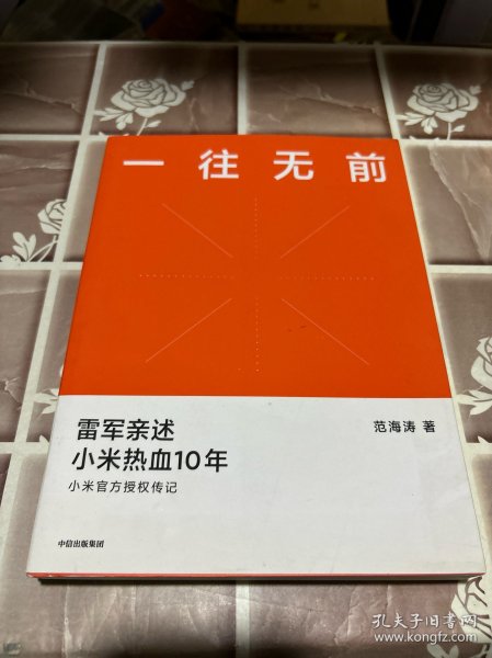 一往无前雷军亲述小米热血10年小米官方传记小米传小米十周年