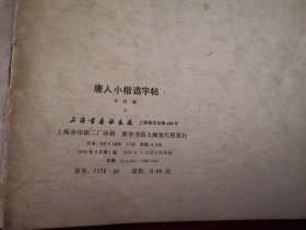 唐人小楷选字帖 （1974年1版1976年2印）［千里书画］