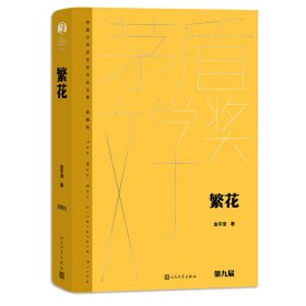 正版包邮 繁花 金宇澄 人民文学出版社