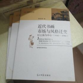 近代书画市场与风格变迁：以上海为中心（1843－1948）