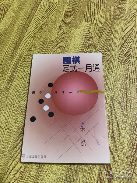 围棋定式一月通