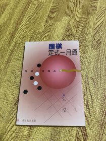 围棋定式一月通