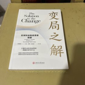 变局之解：全球科技智库思想观察