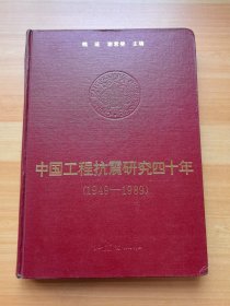 中国工程抗震研究四十年(1949--1989)