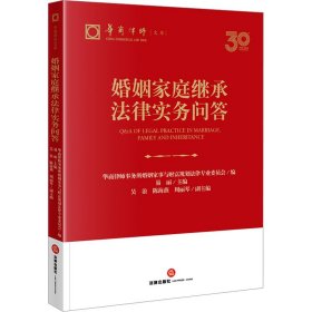 婚姻家庭继承法律实务问答 法学理论 作者 新华正版