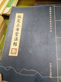 三希堂法帖 董其昌册 第30.31册