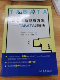 终极运动健身方案：TABATA训练法