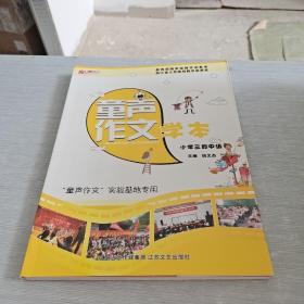 童声作文学本 小学三段中级