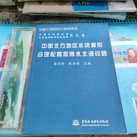 中国北方地区水资源的合理配置和南水北调问题——中国可持续发展水资源战略研究报告集（第8卷）