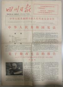 【四川日报 ：1978年03月8号】主要内容：中华人民共和国全国人民代表大会公告；关于修改宪法的报告，叶剑英；中华人民共和国宪法等 ，共计8版。