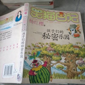 笑猫日记：孩子们的秘密乐园