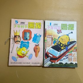 少年科学画报 1990年全年(1～12) +1992年1-6+健康少年画报两本合订一起的20册