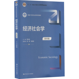 经济社会学(第4版新编21世纪社会学系列教材)