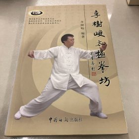 李树峻太极拳坊