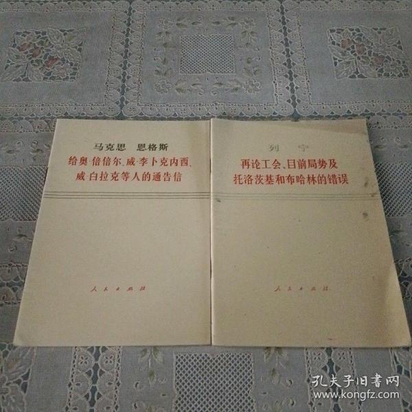 列宁在论工会目前局势及托洛茨基和布哈林的错误  马克思恩格斯给奥倍倍尔威李卜克内西威白拉克等人的通告信