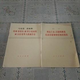列宁在论工会目前局势及托洛茨基和布哈林的错误  马克思恩格斯给奥倍倍尔威李卜克内西威白拉克等人的通告信
