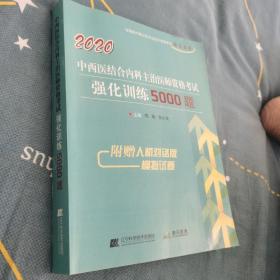 2020中西医结合内科主治医师资格考试强化训练5000题